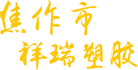 焦作市青峰網(wǎng)絡(luò )科技有限公司